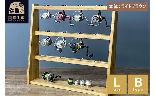 リールスタンド【Lサイズ】Bタイプ【本体：ライトブラウン】