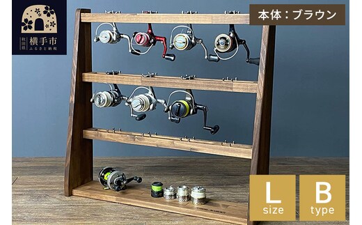 リールスタンド【Lサイズ】Bタイプ【本体：ブラウン】