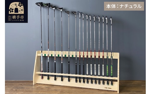 ゴルフクラブスタンド 20本用【本体：ナチュラル】