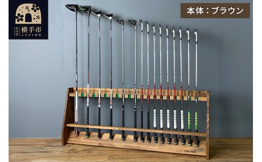 ゴルフクラブスタンド 20本用【本体：ブラウン】