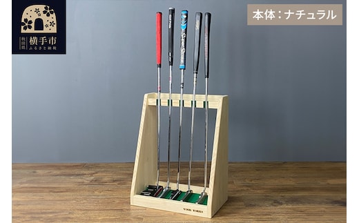 ゴルフクラブスタンド パター 5本用【本体：ナチュラル】