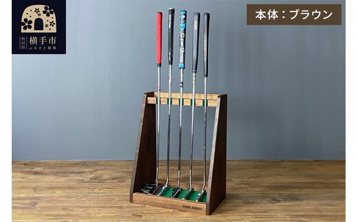 ゴルフクラブスタンド パター 5本用【本体：ブラウン】