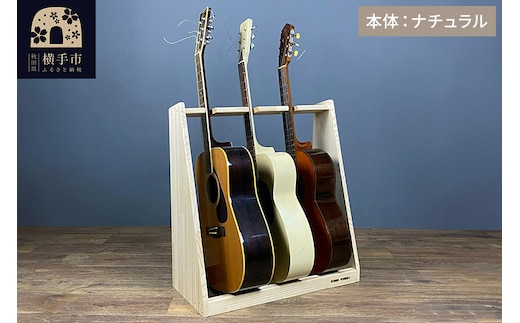 ギタースタンド アコースティックギター用 3本掛【本体：ナチュラル】