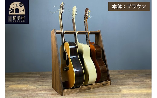 ギタースタンド アコースティックギター用 3本掛【本体：ブラウン】