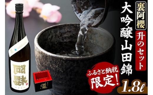 《ふるさと納税限定》裏阿櫻 大吟醸山田錦と升のセット 1800ml 日本酒 阿櫻酒造 [阿櫻酒造株式会社 お酒 日本酒 発酵食品 1.8L]