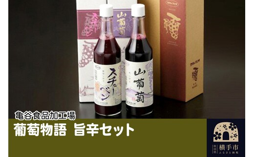 葡萄物語 旨辛セット(山葡萄原液 600ml×1本 葡萄しぼりスチューベン 600ml×1本)
