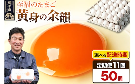 【常温発送】《定期便11ヶ月》黄身の余韻 50個（業務用）【発送時期が選べる】11か月 11ヵ月 11カ月 11ケ月 卵 玉子 たまご 開始時期選べる