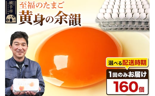 【常温発送】黄身の余韻 160個（業務用）【発送時期が選べる】1回のみお届け 卵 玉子 たまご 配送時期選べる