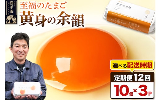 【常温発送】《定期便12ヶ月》黄身の余韻（10個×3P）【発送時期が選べる】12か月 12ヵ月 12カ月 12ケ月 卵 玉子 たまご 開始時期選べる 東海林養鶏場 至福のたまご 黄身の余韻 タマゴ