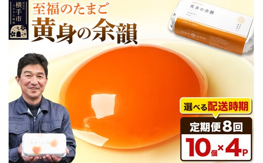 【常温発送】《定期便8ヶ月》黄身の余韻 10個×4P【発送時期が選べる】8か月 8ヵ月 8カ月 8ケ月 卵 玉子 たまご 開始時期選べる 東海林養鶏場 至福のたまご 黄身の余韻 卵 玉子 タマゴ