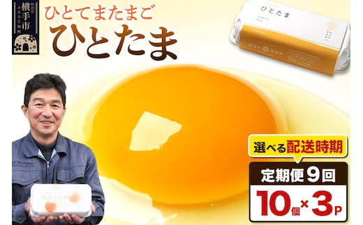 【常温発送】《定期便9ヶ月》ひとたま 10個×3P【発送時期が選べる】東海林養鶏場 ひとたま 卵 玉子 たまご タマゴ9か月 9ヵ月 9カ月 9ケ月 開始時期選べる
