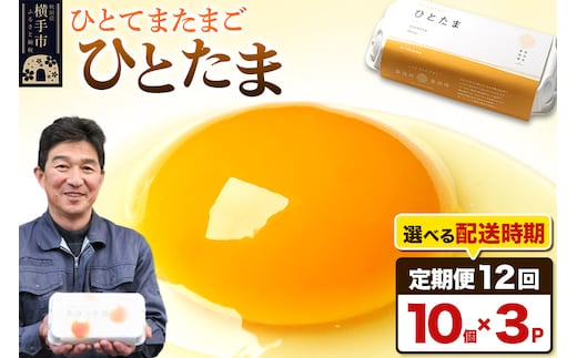 【常温発送】《定期便12ヶ月》ひとたま 10個×3P【発送時期が選べる】東海林養鶏場 ひとたま 卵 玉子 たまご タマゴ12か月 12ヵ月 12カ月 12ケ月 開始時期選べる