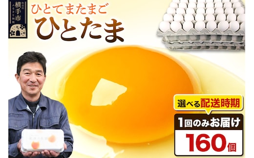 【常温発送】ひとたま 160個（業務用）【発送時期が選べる】東海林養鶏場 ひとたま 卵 玉子 たまご タマゴ 配送時期選べる