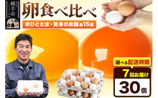 【常温発送】《定期便7ヶ月》赤ひとたま 15個・黄身の余韻 15個 計30個（業務用）【発送時期が選べる】東海林養鶏場 赤ひとたま 黄身の余韻 卵 玉子 たまご タマゴ 7か月 7ヵ月 7カ月 7ケ月 開始時期選べる