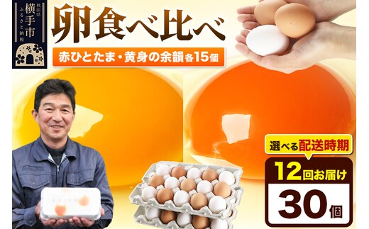 【常温発送】《定期便12ヶ月》赤ひとたま 15個・黄身の余韻 15個 計30個（業務用）【発送時期が選べる】東海林養鶏場 赤ひとたま 黄身の余韻 卵 玉子 たまご タマゴ 12か月 12ヵ月 12カ月 12ケ月 開始時期選べる