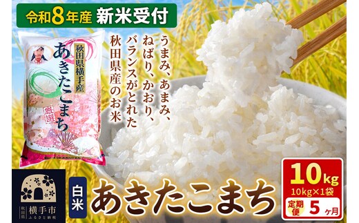 《令和8年産 新米受付》【白米】《定期便5ヶ月》あきたこまち 10kg（10kg×1袋） 秋田県 横手市 [新米 先行予約 秋田県産 あきたこまち 秋田こまち 米 お米 こめ]