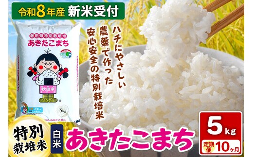 《令和8年産 新米受付》【白米】《定期便10ヶ月》特別栽培米 あきたこまち 5kg 秋田県 横手市 [新米 先行予約 秋田県産 あきたこまち 秋田こまち 米 お米 こめ]
