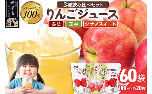 3種のりんごジュース飲み比べセット（ふじ・王林・シナノスイート）合計60袋（3種×20袋） [りんご リンゴ 林檎 ふじ フジ 王林 おうりん シナノスイート しなのすいーと 飲み比べ 飲みくらべ]