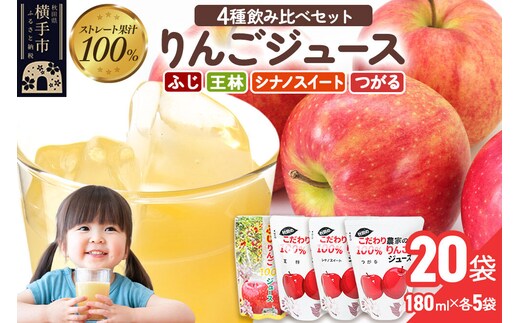4種のりんごジュース飲み比べセット（ふじ・王林・シナノスイート・つがる）合計20袋（4種×各5袋） [りんご リンゴ 林檎 ストレート 甘味料不使用 果汁100% ふじ フジ 王林 おうりん シナノスイート しなのすいーと つがる 飲み比べ 飲みくらべ]