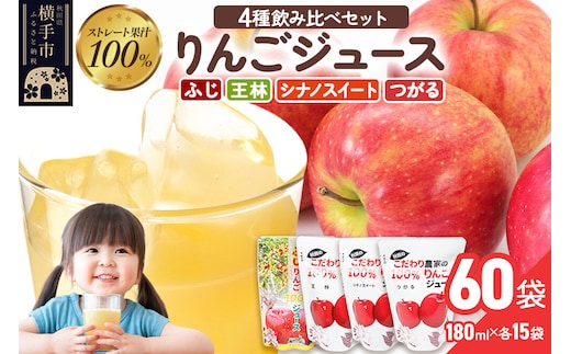 4種のりんごジュース飲み比べセット（ふじ・王林・シナノスイート・つがる）合計60袋（4種×各15袋） [りんご リンゴ 林檎 ストレート 甘味料不使用 果汁100% ふじ フジ 王林 おうりん シナノスイート しなのすいーと つがる 飲み比べ 飲みくらべ]