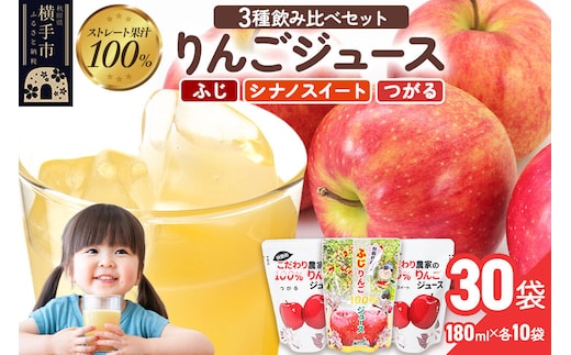 3種のりんごジュース飲み比べセット（ふじ、シナノスイート、つがる）合計30袋（3種×各10袋） [りんご リンゴ 林檎 ストレート 甘味料不使用 果汁100% ふじ フジ シナノスイート つがる ジュース 飲み比べ 飲みくらべ 秋田県産]