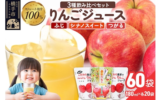 3種のりんごジュース飲み比べセット（ふじ、シナノスイート、つがる）合計60袋（3種×各20袋） [りんご リンゴ 林檎 ストレート 甘味料不使用 果汁100% ふじ フジ シナノスイート つがる ジュース 飲み比べ 飲みくらべ 秋田県産]