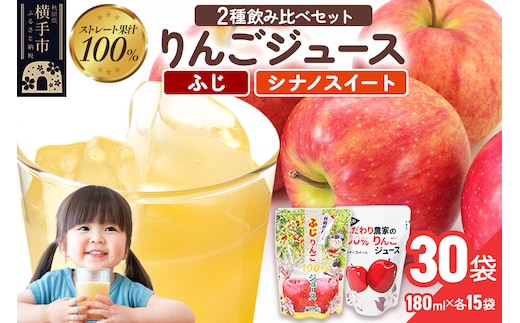 2種のりんごジュース飲み比べセット（ふじ、シナノスイート）合計30袋（2種×各15袋） [りんご リンゴ 林檎 ストレート 甘味料不使用 果汁100% ふじ フジ シナノスイート ジュース 飲み比べ 飲みくらべ 秋田県産]