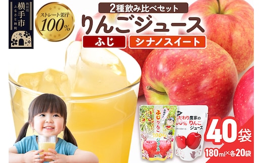 2種のりんごジュース飲み比べセット（ふじ、シナノスイート）合計40袋（2種×各20袋） [りんご リンゴ 林檎 ストレート 甘味料不使用 果汁100% ふじ フジ シナノスイート ジュース 飲み比べ 飲みくらべ 秋田県産]