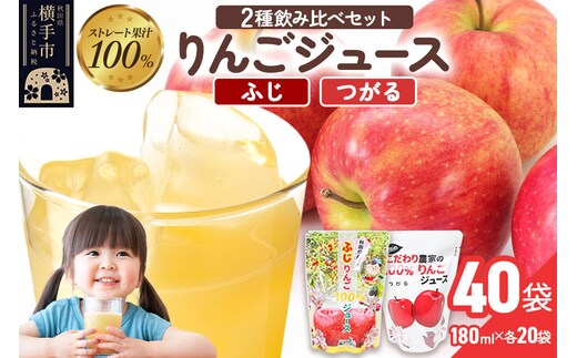 2種のりんごジュース飲み比べセット（ふじ、つがる）合計40袋（2種×各20袋） [りんご リンゴ 林檎 ストレート 甘味料不使用 果汁100% ふじ フジ つがる ジュース 飲み比べ 飲みくらべ 秋田県産]
