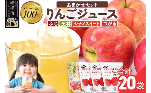 りんごジュース おまかせパック（ふじ、つがる、シナノスイート、王林） 合計20袋 [りんご リンゴ 林檎 ストレート 甘味料不使用 果汁100% ふじ フジ シナノスイート つがる 王林 ジュース ランダム おまかせ 秋田県産]