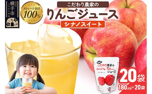 りんごジュース（シナノスイート）20袋 [りんご リンゴ 林檎 ストレート 甘味料不使用 果汁100% シナノスイート ジュース 秋田県産]