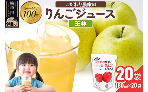 りんごジュース（王林）20袋 [りんご リンゴ 林檎 ストレート 甘味料不使用 果汁100% 王林 ジュース 秋田県産]
