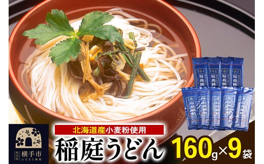 北海道産小麦粉使用 稲庭うどん 160g×9袋 [稲庭うどん うどん 饂飩]