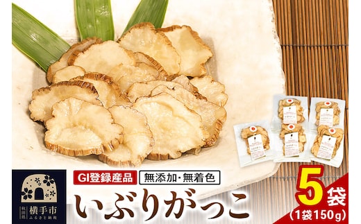いぶりがっこ 150g×5袋 GI登録産品 [いぶりがっこ 漬物]
