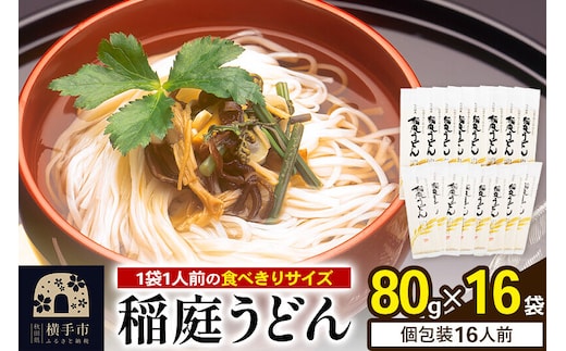 稲庭うどん 個包装 80g(1人前)×16袋 [稲庭うどん うどん 饂飩]