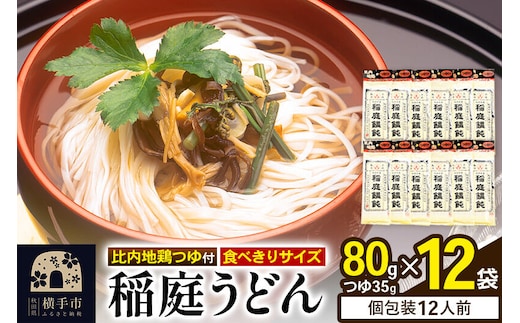 稲庭うどん 比内地鶏つゆ付 食べきりサイズ 12袋(麺80g つゆ35g) [稲庭うどん うどん 饂飩]