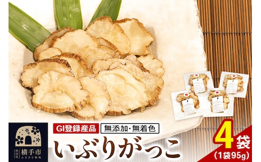 いぶりがっこ 95g×4袋 GI登録産品 ゆうパケット [いぶりがっこ 漬物]