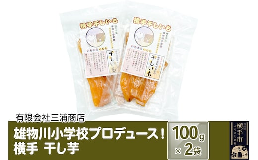 12月上旬から発送 横手市立雄物川小学校プロデュース！横手干し芋 100g×2袋 ゆうパケット 秋田県産 紅はるか べにはるか
