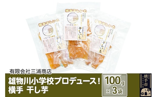 12月上旬から発送 横手市立雄物川小学校プロデュース！横手干し芋 100g×3袋 ゆうパケット 秋田県産 紅はるか べにはるか