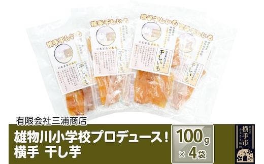 12月上旬から発送 横手市立雄物川小学校プロデュース！横手干し芋 100g×4袋 ゆうパケット 秋田県産 紅はるか べにはるか