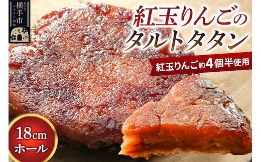 紅玉りんごのタルトタタン 18cmホール 約500g 紅玉りんご約4個半使用 [タルト 冷凍 林檎 リンゴ りんご フルーツ 果物 紅玉 焼き菓子 焼菓子 洋菓子 スイーツ]
