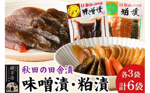 秋田の田舎漬 味噌漬・粕漬 2種セット（各140g×3）荒漬 中漬 本漬 お茶請け 肴 ご飯のお供 [お茶請け 肴 ご飯のお供 漬物 漬け物 おつまみ]