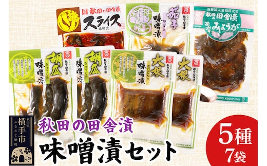 秋田の田舎漬 味噌漬 5種7袋セット（きゅうり・だいこん 各130g×2、スライス・なす・みょうが 各120g×1）荒漬 中漬 本漬 お茶請け 肴 ご飯のお供 [お茶請け 肴 ご飯のお供 漬物 漬け物 おつまみ]