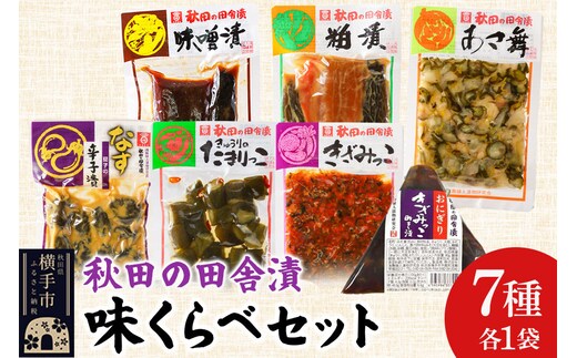 秋田の田舎漬 味くらべ 7種セット【味噌漬・粕漬・あさ舞（酢漬）・茄子の辛子漬（辛子漬）・きゅうりのたまりっこ（味噌たまり漬）・きざみっこ（味噌漬）・おにぎりきざみっこみそ漬（味噌漬）】 [お茶請け 肴 ご飯のお供 漬物 漬け物 おつまみ]