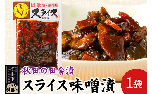 秋田の田舎漬 スライス味噌漬 140g ゆうパケット 荒漬 中漬 本漬 お茶請け 肴 ご飯のお供 [お茶請け 肴 ご飯のお供 漬物 漬け物 おつまみ]