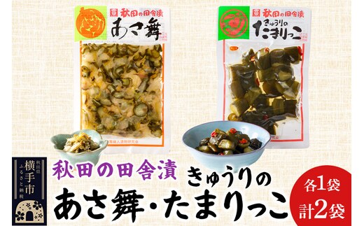秋田の田舎漬 あさ舞（酢漬）、きゅうりのたまりっこ（味噌たまり漬） 各120g×1袋 ゆうパケット お茶請け 肴 ご飯のお供 [お茶請け 肴 ご飯のお供 漬物 漬け物 おつまみ]