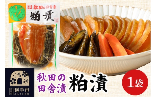 秋田の田舎漬 粕漬 140g ゆうパケット 荒漬 中漬 本漬 お茶請け 肴 ご飯のお供 [お茶請け 肴 ご飯のお供 漬物 漬け物 おつまみ]