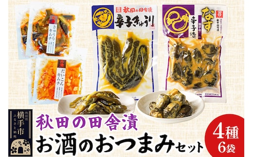 秋田の田舎漬 お酒のおつまみ 4種6袋セット【辛子きゅうり・茄子の辛子漬・きゅうりキムチ・だいこんキムチ】 お茶請け 肴 ご飯のお供 [お茶請け 肴 ご飯のお供 漬物 漬け物 おつまみ]