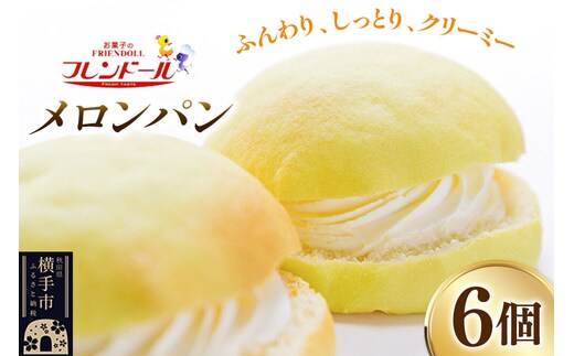 メロンパン 6個 フレンドール 秋田県横手市 菓子パン