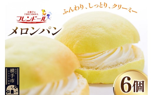 メロンパン 6個 フレンドール 秋田県横手市 菓子パン